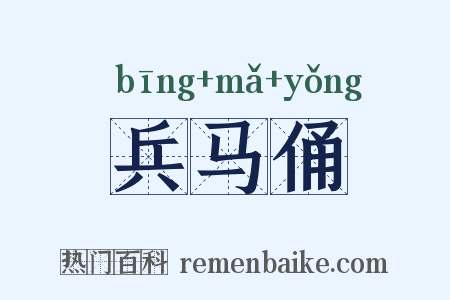 兵马俑是什么意思的图片